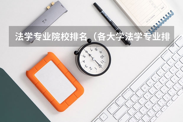 法学专业院校排名（各大学法学专业排名）