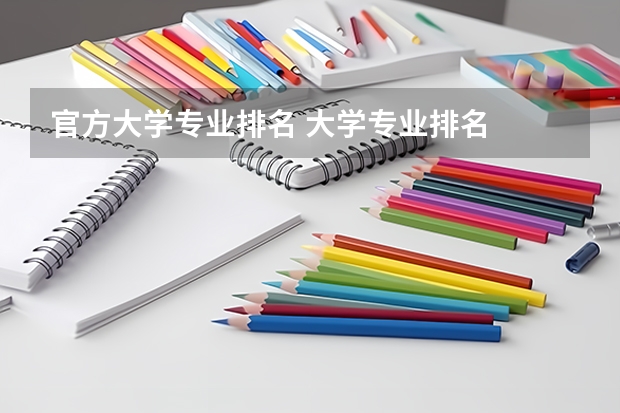 官方大学专业排名 大学专业排名