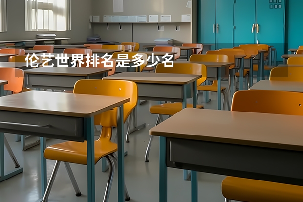 伦艺世界排名是多少名