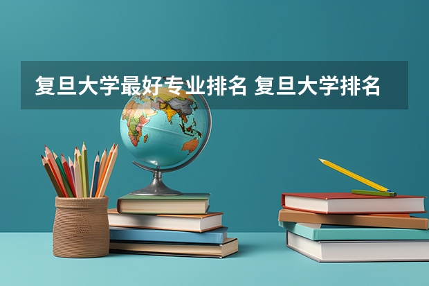 复旦大学最好专业排名 复旦大学排名第一的专业
