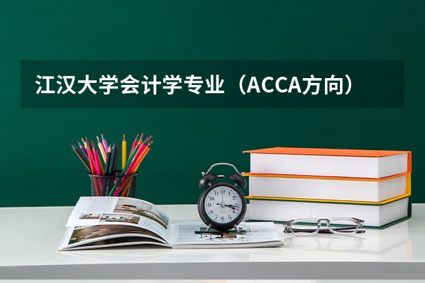 江汉大学会计学专业（ACCA方向）怎么样？这个专业与普通财会专业有什么区别？