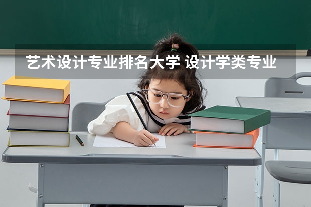 艺术设计专业排名大学 设计学类专业排名