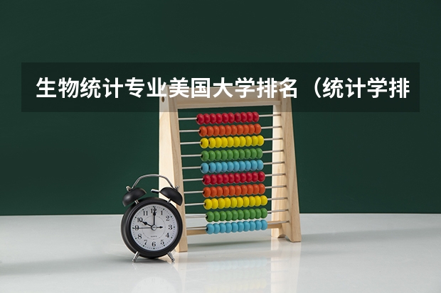 生物统计专业美国大学排名（统计学排名大学排名）