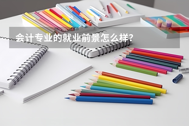 会计专业的就业前景怎么样？