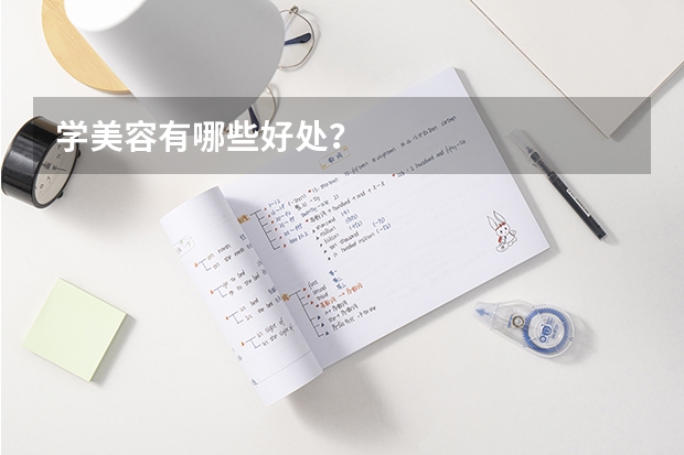学美容有哪些好处？