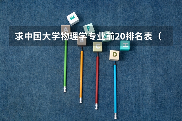 求中国大学物理学专业前20排名表（二本理工大学排名及专业）