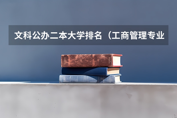 文科公办二本大学排名（工商管理专业大学排名）