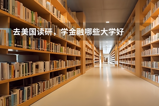 去美国读研,学金融哪些大学好