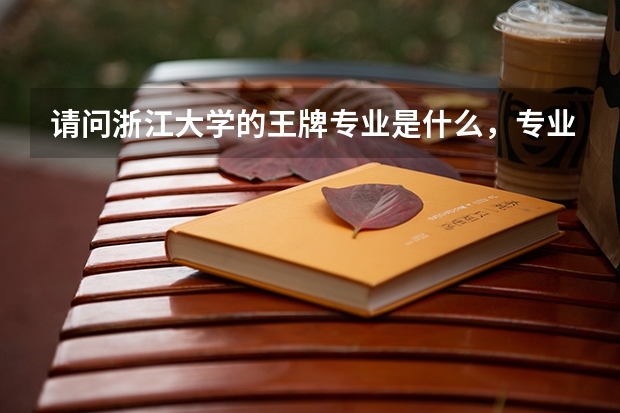 请问浙江大学的王牌专业是什么，专业分一般多少？谢谢