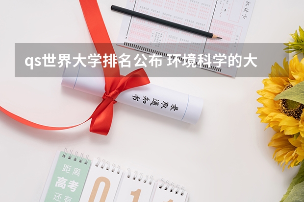 qs世界大学排名公布 环境科学的大学排名
