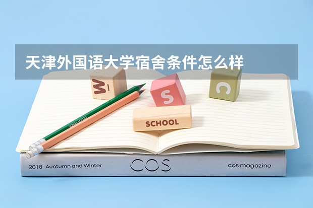 天津外国语大学宿舍条件怎么样