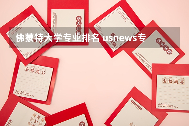 佛蒙特大学专业排名 usnews专业排名