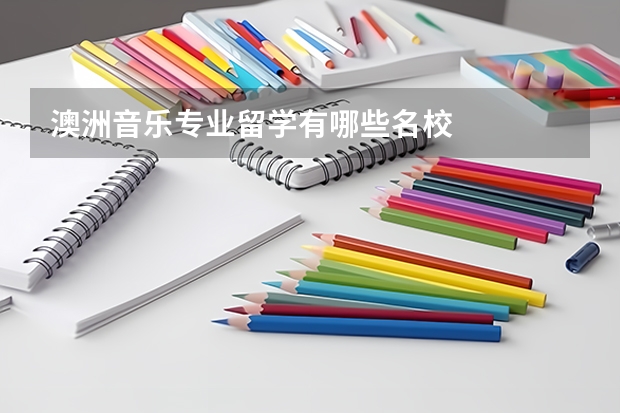 澳洲音乐专业留学有哪些名校