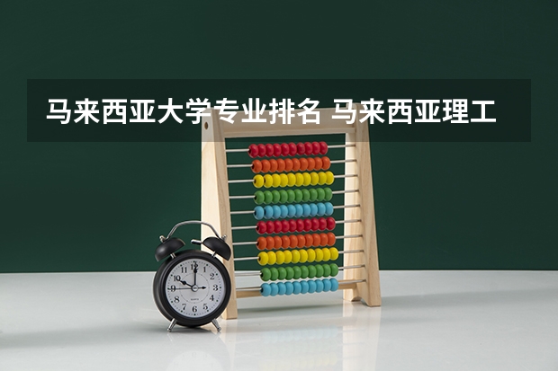 马来西亚大学专业排名 马来西亚理工大学排名