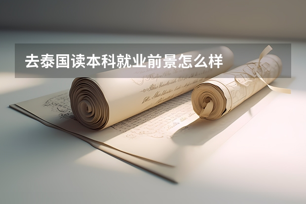 去泰国读本科就业前景怎么样