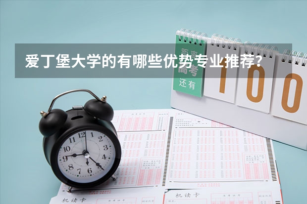 爱丁堡大学的有哪些优势专业推荐？