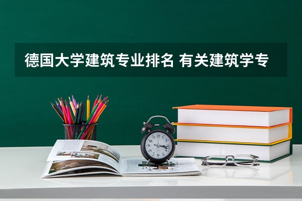 德国大学建筑专业排名 有关建筑学专业学生留学德国