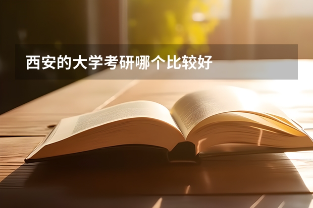 西安的大学考研哪个比较好