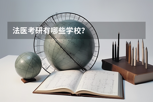 法医考研有哪些学校？