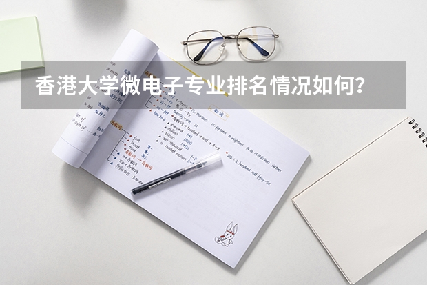 香港大学微电子专业排名情况如何？