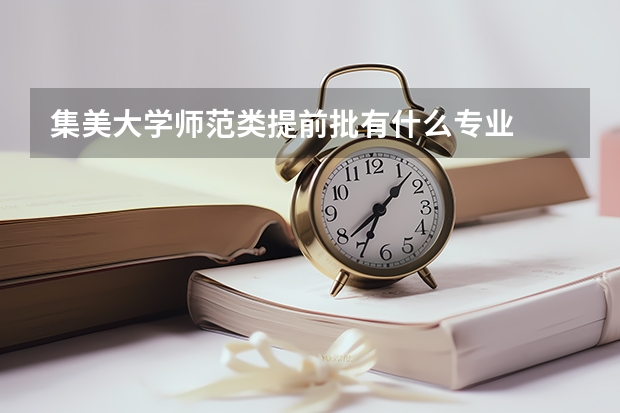 集美大学师范类提前批有什么专业
