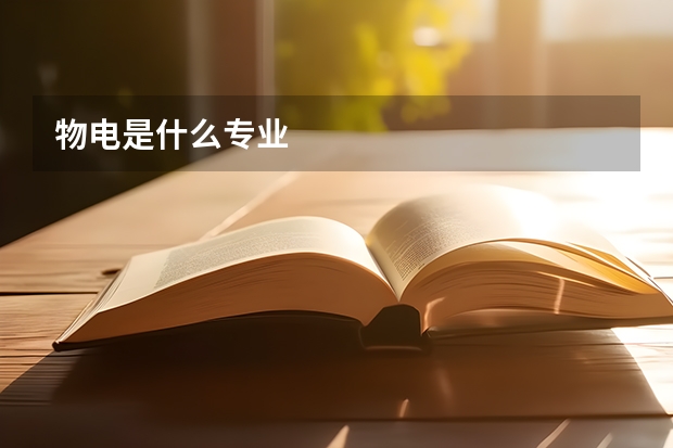物电是什么专业