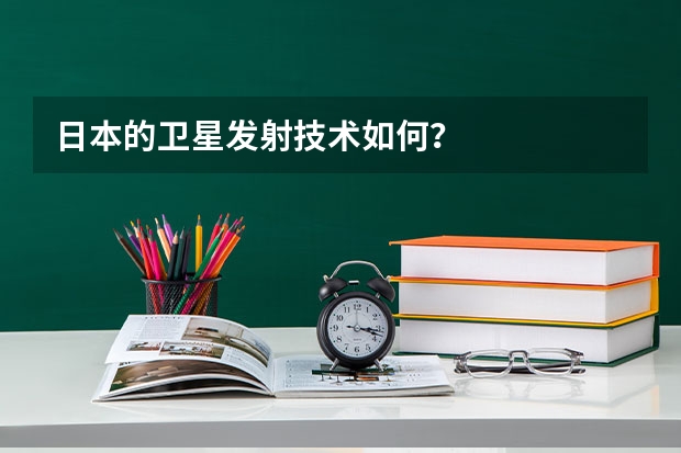 日本的卫星发射技术如何？