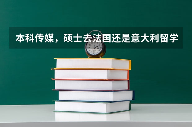 本科传媒，硕士去法国还是意大利留学比较好 都灵大学简介资料都灵大学简介