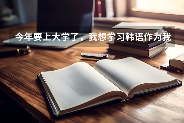 今年要上大学了，我想学习韩语作为我的专业，不知道4年后前景怎么样？