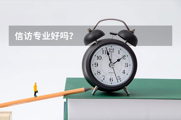 信访专业好吗？