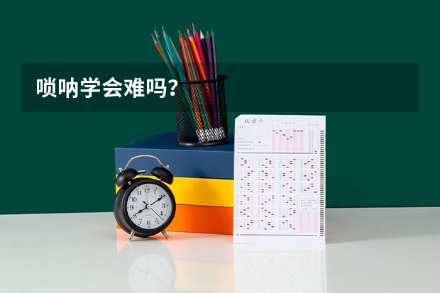 唢呐学会难吗？