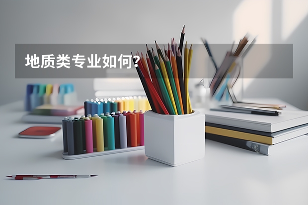 地质类专业如何？