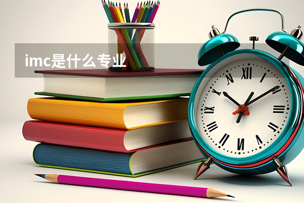 imc是什么专业
