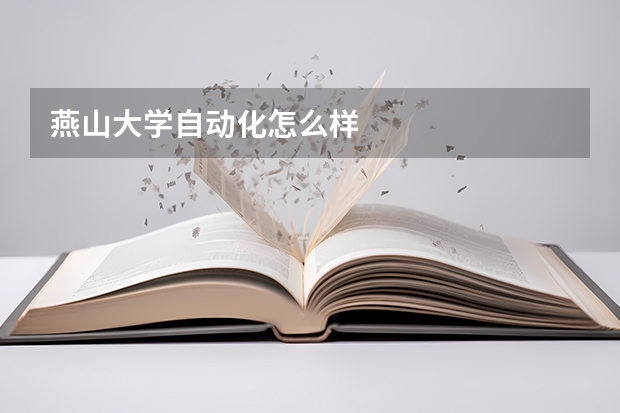 燕山大学自动化怎么样