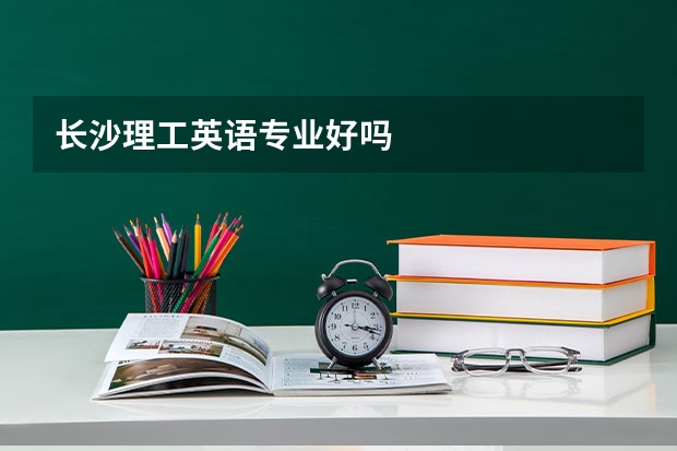 长沙理工英语专业好吗