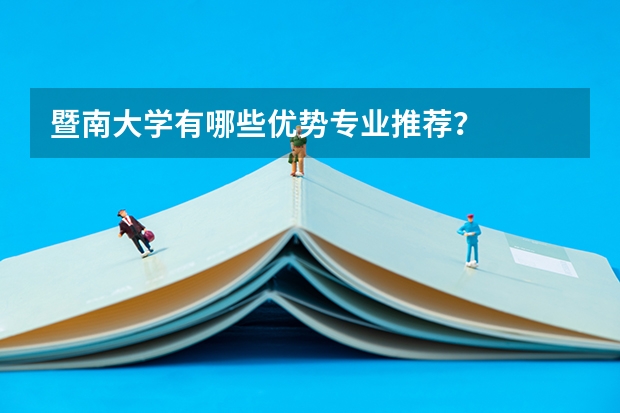 暨南大学有哪些优势专业推荐？
