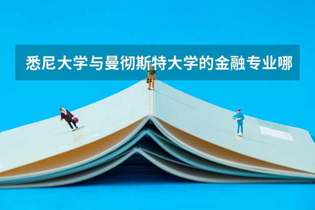 悉尼大学与曼彻斯特大学的金融专业哪个更好一点？