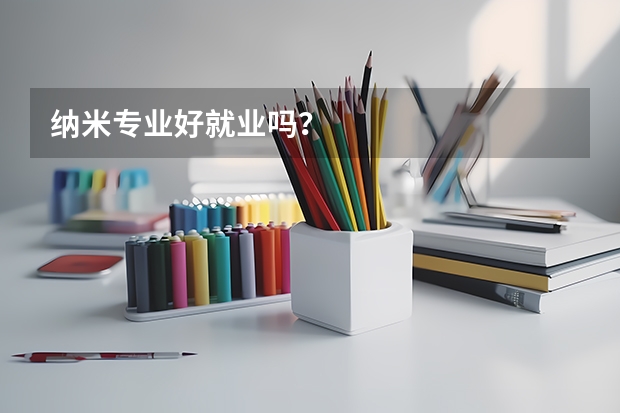 纳米专业好就业吗？