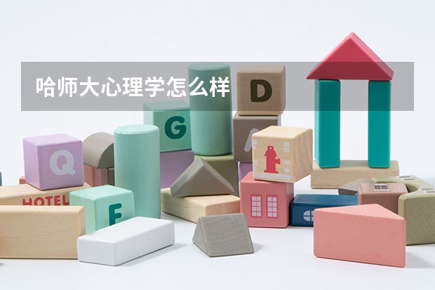 哈师大心理学怎么样
