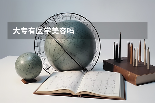 大专有医学美容吗