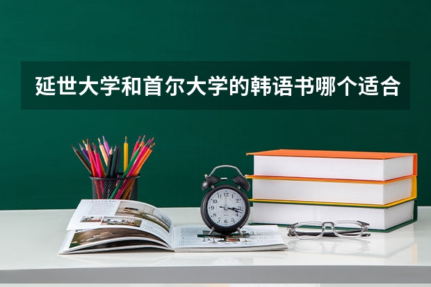 延世大学和首尔大学的韩语书哪个适合自学初学者？