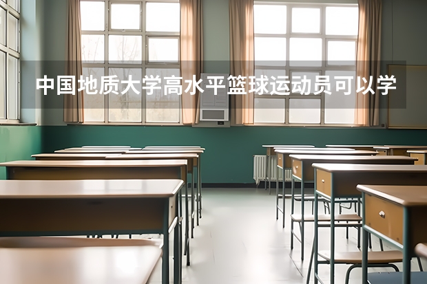 中国地质大学高水平篮球运动员可以学什么专业