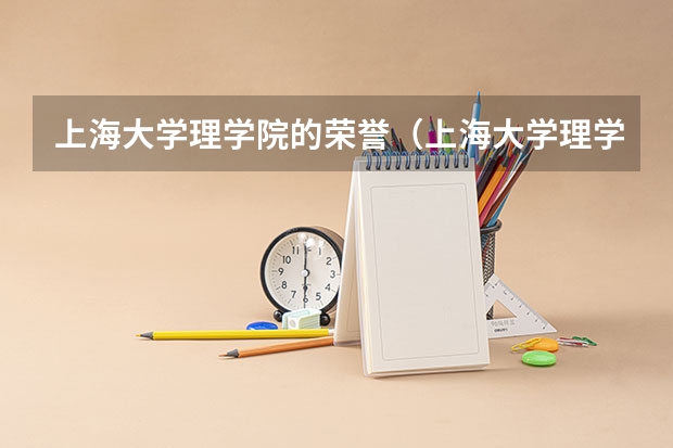 上海大学理学院的荣誉（上海大学理学院的介绍）