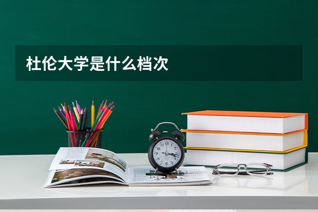 杜伦大学是什么档次