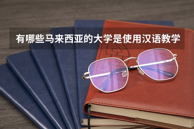 有哪些马来西亚的大学是使用汉语教学的？