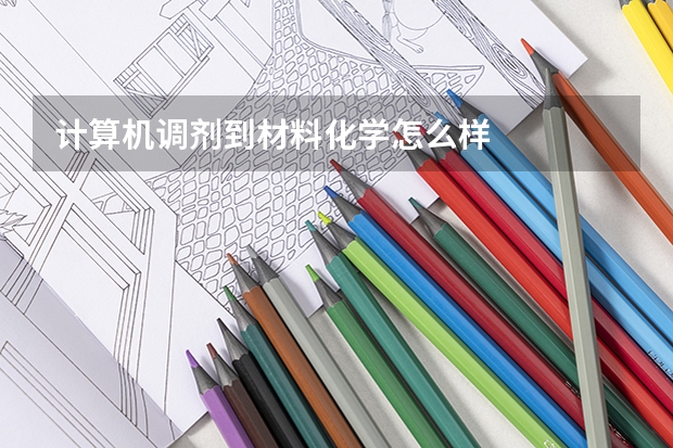 计算机调剂到材料化学怎么样