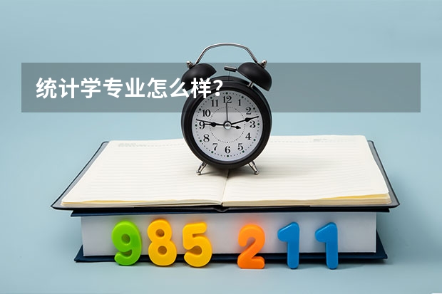 统计学专业怎么样？