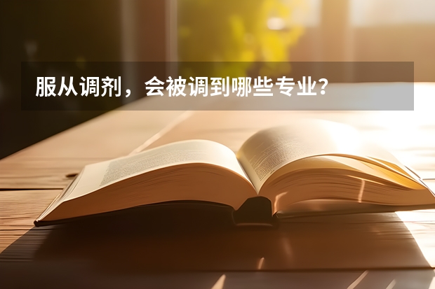 服从调剂，会被调到哪些专业？