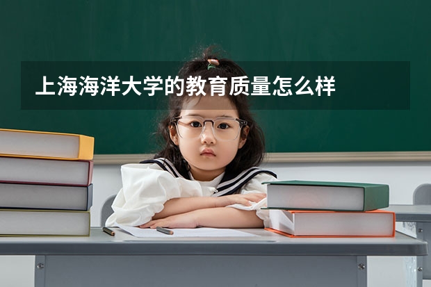 上海海洋大学的教育质量怎么样