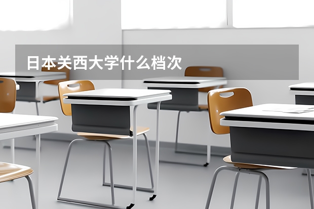 日本关西大学什么档次